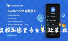 FBI如何监控加密货币交易