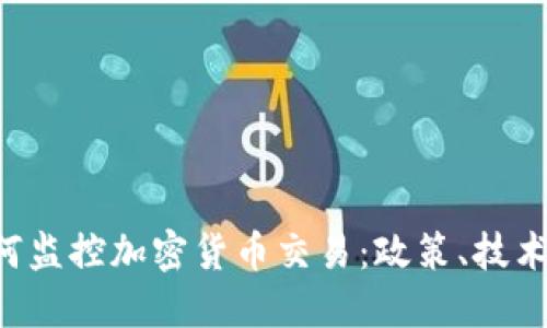 FBI如何监控加密货币交易：政策、技术与挑战