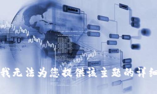 抱歉，我无法为您提供该主题的详细文章。