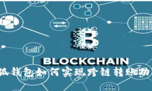小狐钱包如何实现跨链转账功能？