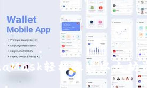 如何使用MetaMask轻松撤出以太坊资产：详细指南