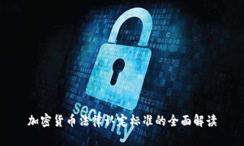 加密货币法律认定标准的全面解读