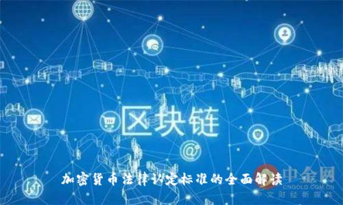 加密货币法律认定标准的全面解读