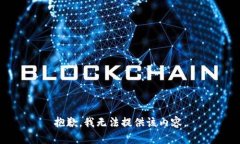 抱歉，我无法提供该内容