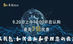   小狐钱包：如何添加和管