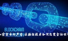 加密货币的声音：区块链