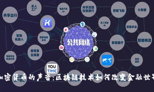 加密货币的声音：区块链技术如何改变金融世界
