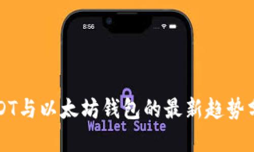 USDT与以太坊钱包的最新趋势分析