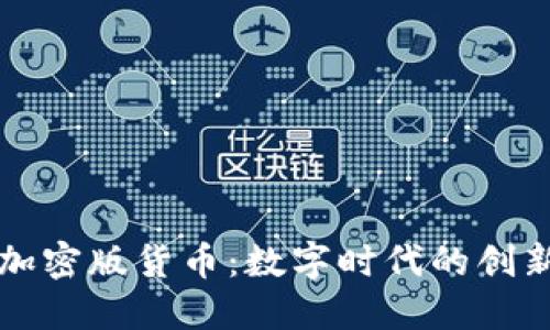柯达加密版货币：数字时代的创新探索