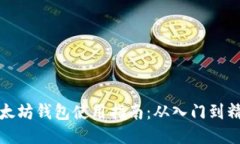 以太坊钱包使用指南：从