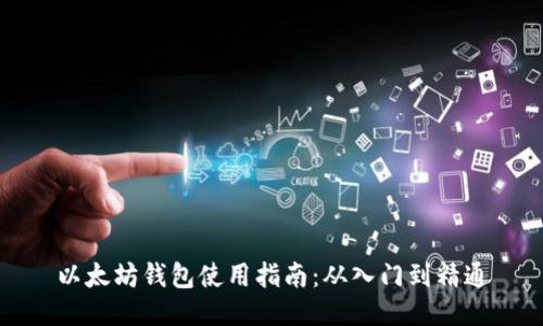 以太坊钱包使用指南：从入门到精通