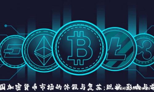 
美国加密货币市场的休假与复苏：现状、影响与前瞻