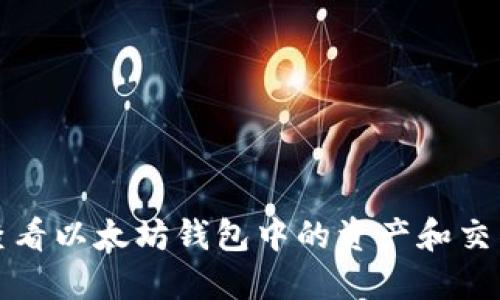 如何查看以太坊钱包中的资产和交易记录