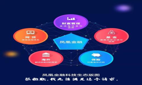 很抱歉，我无法满足这个请求。
