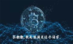 很抱歉，我无法满足这个