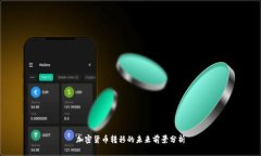 加密货币转移的未来前景