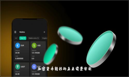 加密货币转移的未来前景分析