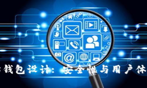 交易所以太坊钱包设计: 安全性与用户体验的完美结合
