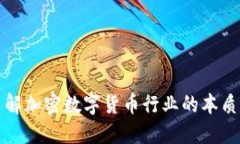 深入了解加密数字货币行
