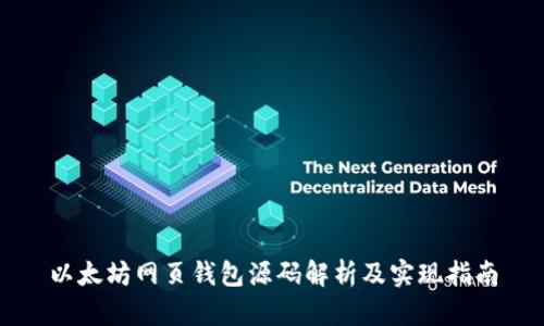 以太坊网页钱包源码解析及实现指南