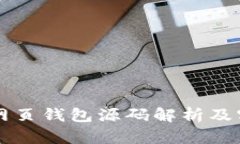 以太坊网页钱包源码解析