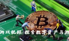 加密货币游戏视频：探索