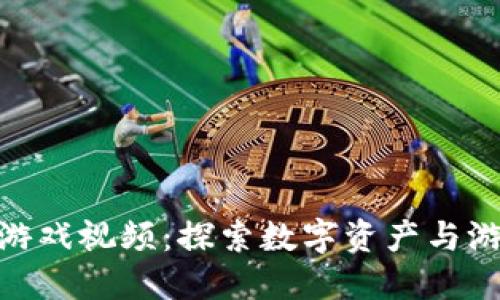 加密货币游戏视频：探索数字资产与游戏的融合