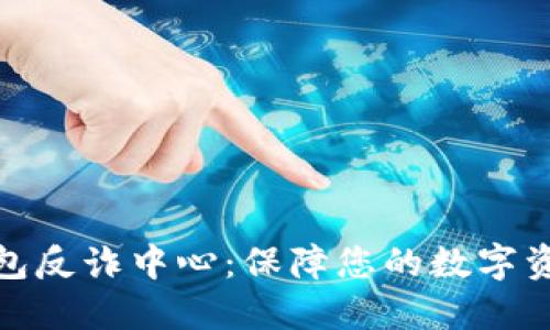 小狐钱包反诈中心：保障您的数字资产安全