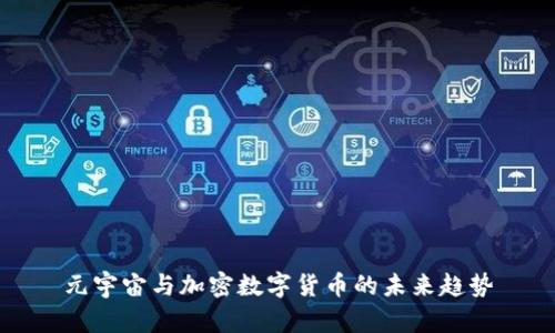 元宇宙与加密数字货币的未来趋势