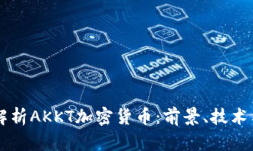 深入解析AKKT加密货币：前景、技术与应用