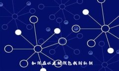 : 如何在以太坊钱包找到私