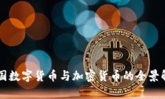 中国数字货币与加密货币