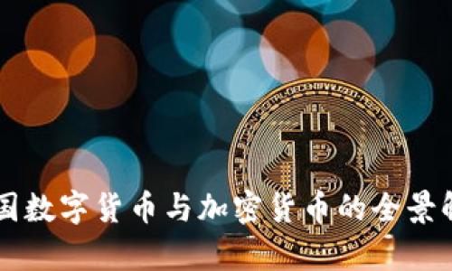 中国数字货币与加密货币的全景解析