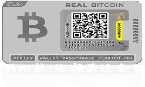 比特币与以太坊钱包的比较：选择最适合你的数字资产管理工具