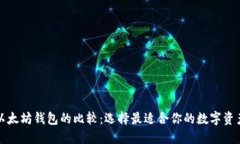 比特币与以太坊钱包的比