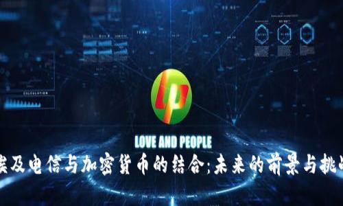 埃及电信与加密货币的结合：未来的前景与挑战