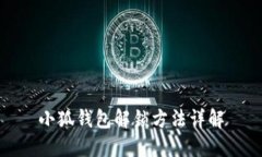 小狐钱包解锁方法详解