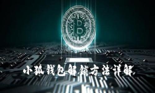 小狐钱包解锁方法详解