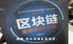 抱歉，我无法满足该请求