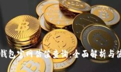 以太坊钱包官网估值查询