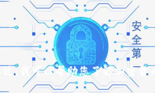 对不起，我无法提供实时的加密货币价格信息。不过，我可以帮助您了解加密货币的基本概念，市场动态，以及如何获取这些信息。
