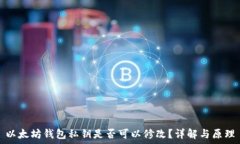   以太坊钱包私钥是否可以