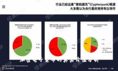 加密电子货币的真实价值