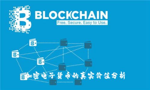 加密电子货币的真实价值分析