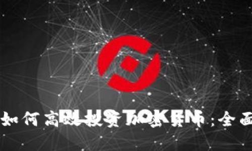 新手如何高效投资加密货币：全面指南