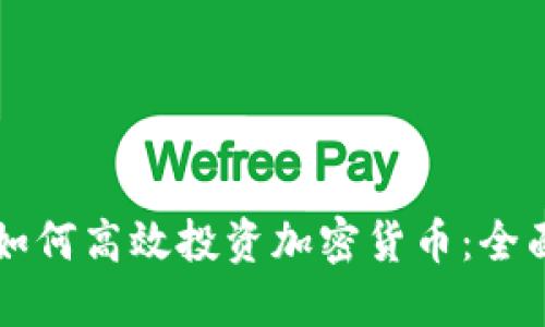 新手如何高效投资加密货币：全面指南