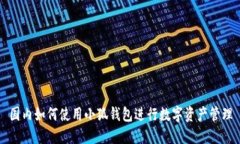 国内如何使用小狐钱包进