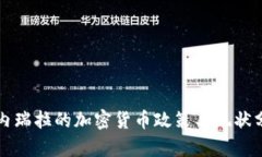 委内瑞拉的加密货币政策