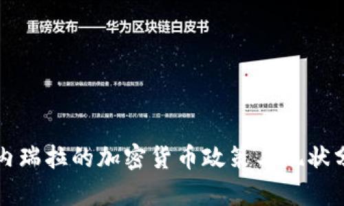 委内瑞拉的加密货币政策与现状分析