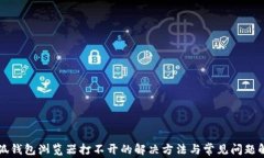 小狐钱包浏览器打不开的